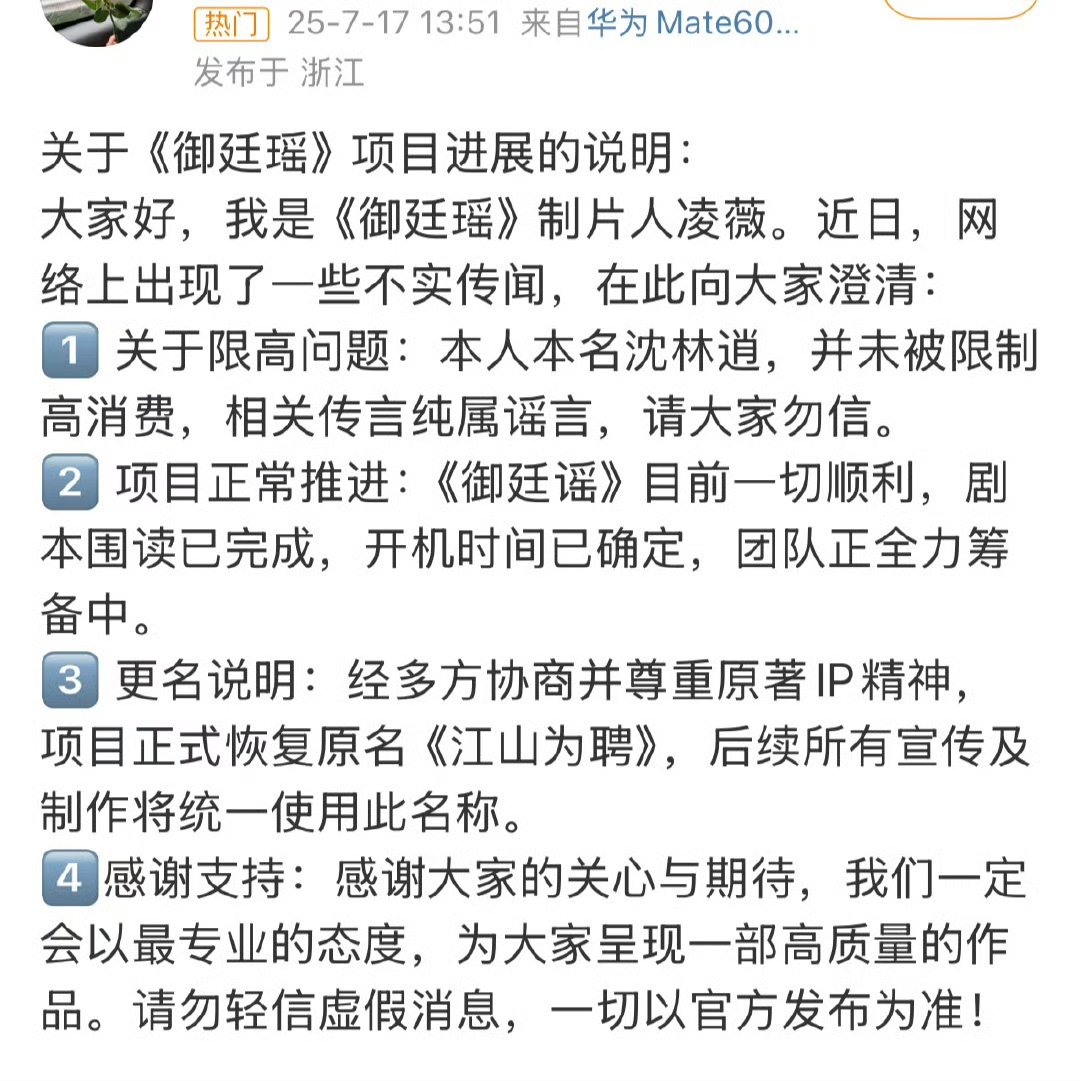 御廷瑶制片人回应项目传闻御廷瑶更名江山为聘还能继续开的意思，期待吧 ​​​