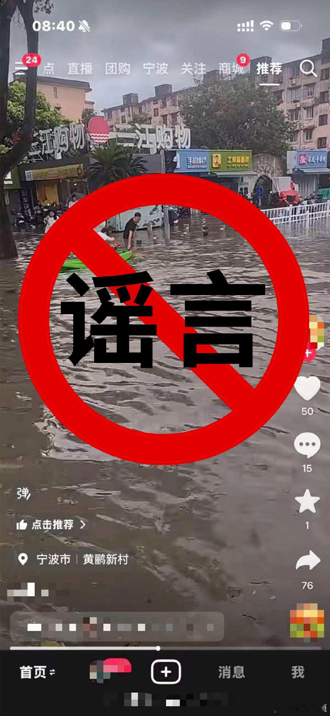 网传鄞州两地积水严重是谣言 近日，受台风“白海豚”影响，部分网络平台出现关于汛情