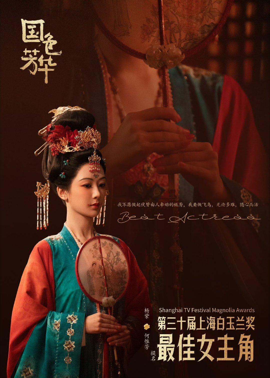 致全体杨紫粉丝对演员杨紫真挚的祝福：        当白玉兰的提名名单第三次写下