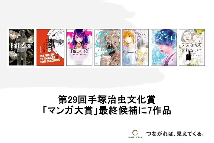 第29届手冢治虫文化奖漫画大奖的7部最终候选作品已公布，它们都是2024年出版或