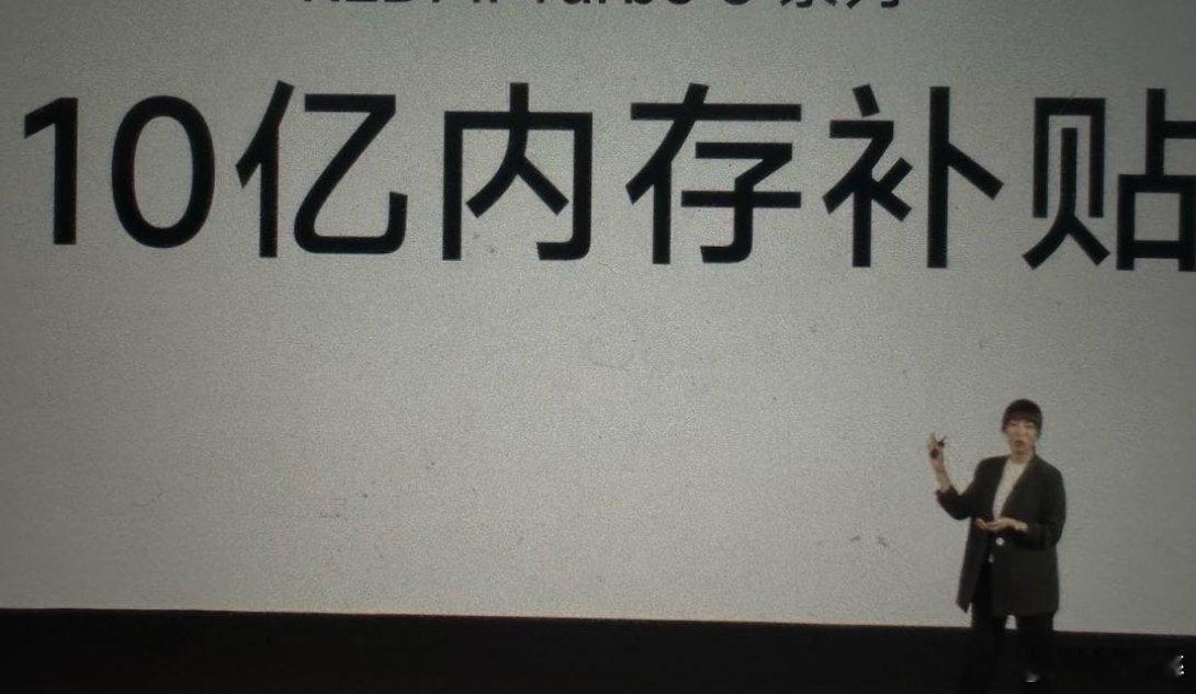 红米Turbo5获小米10亿内存补贴哇塞，我没看错吧，投入10亿内存补贴，这也投