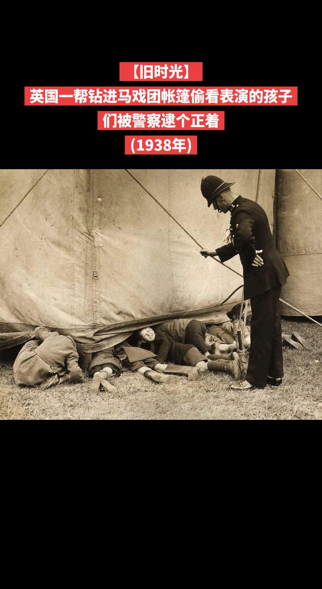 【旧时光】英国一帮钻进马戏团帐篷偷看表演的孩子们被警察逮个正着
(1938年)