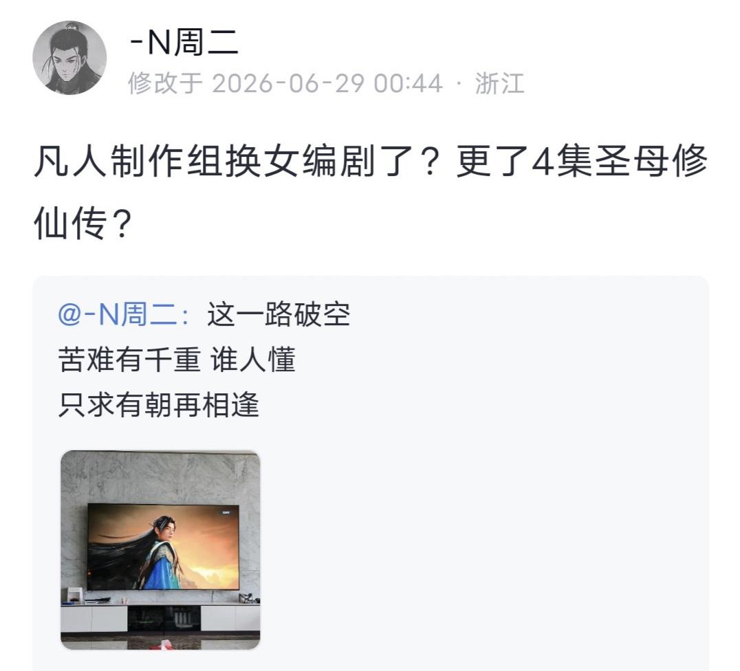 游资N周二发文：凡人制作组换女编剧了？更了4集圣母修仙传？