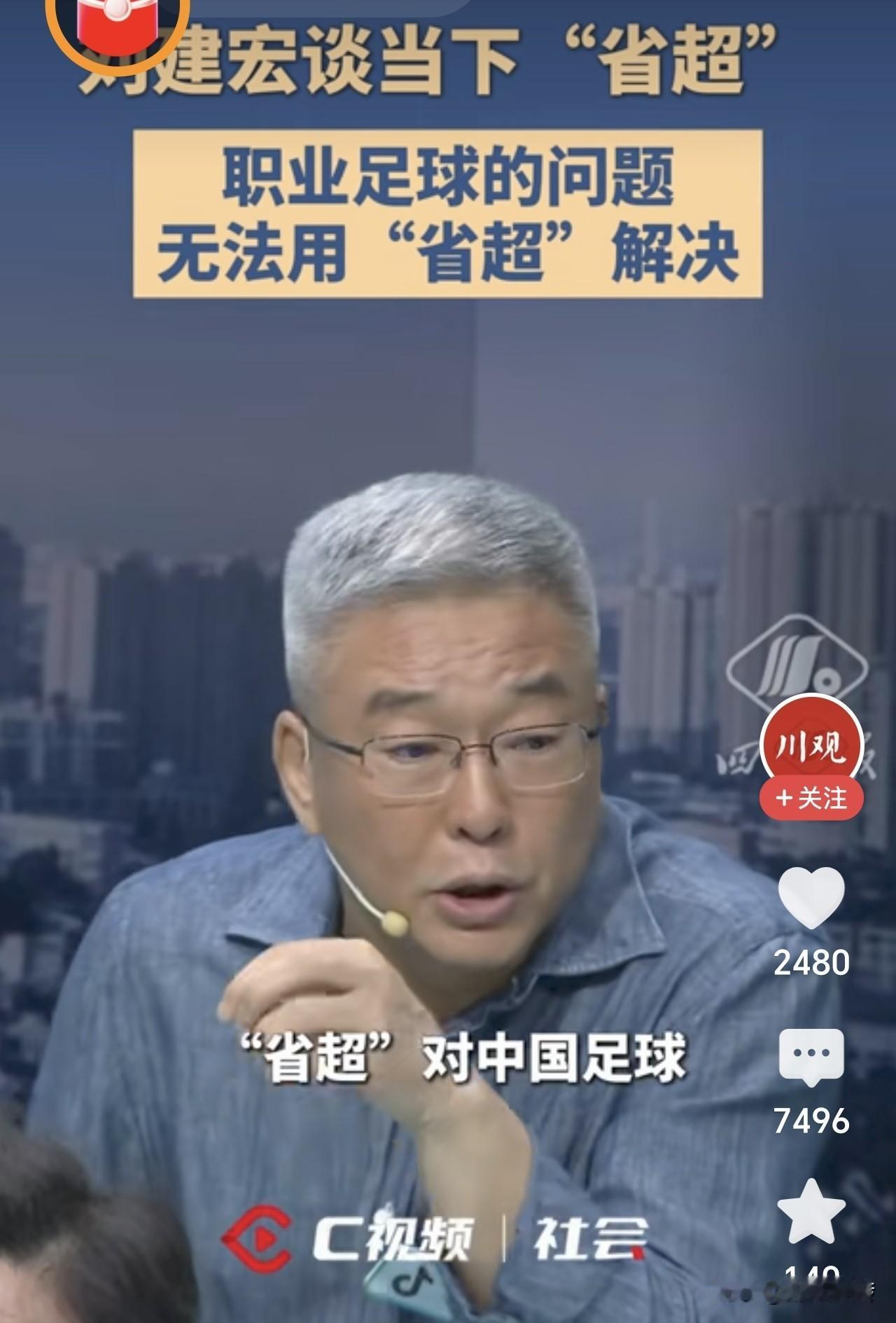 央视曾经足球评论员刘建宏。在评论省超村超和中国职业足球时说。省超替代不了职业足球