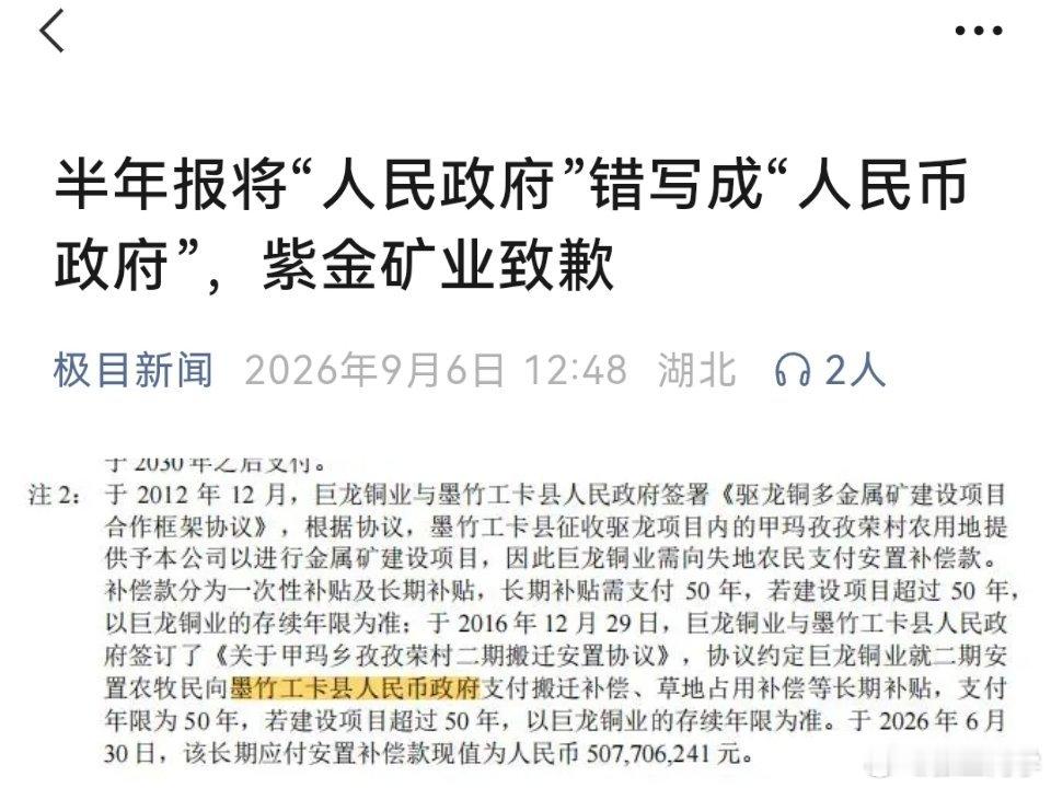 紫金矿业致歉紫金矿业的半年报将“墨竹工卡县人民政府”写成“墨竹工卡县人民币政府”