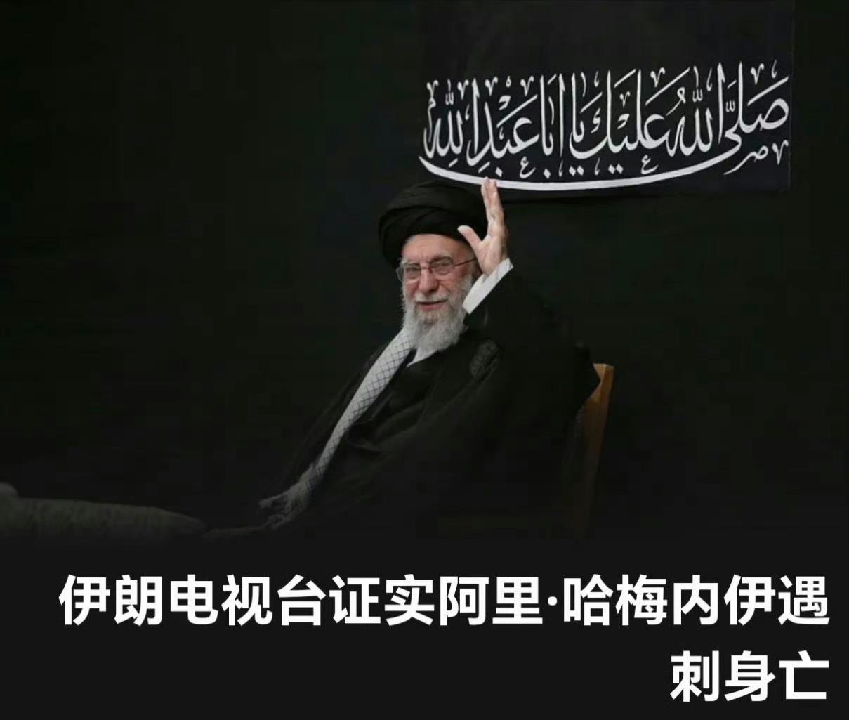 伊朗电视台证实哈梅内伊遇袭身亡，还有哈梅内伊的女儿、女婿、儿媳和孙女死亡