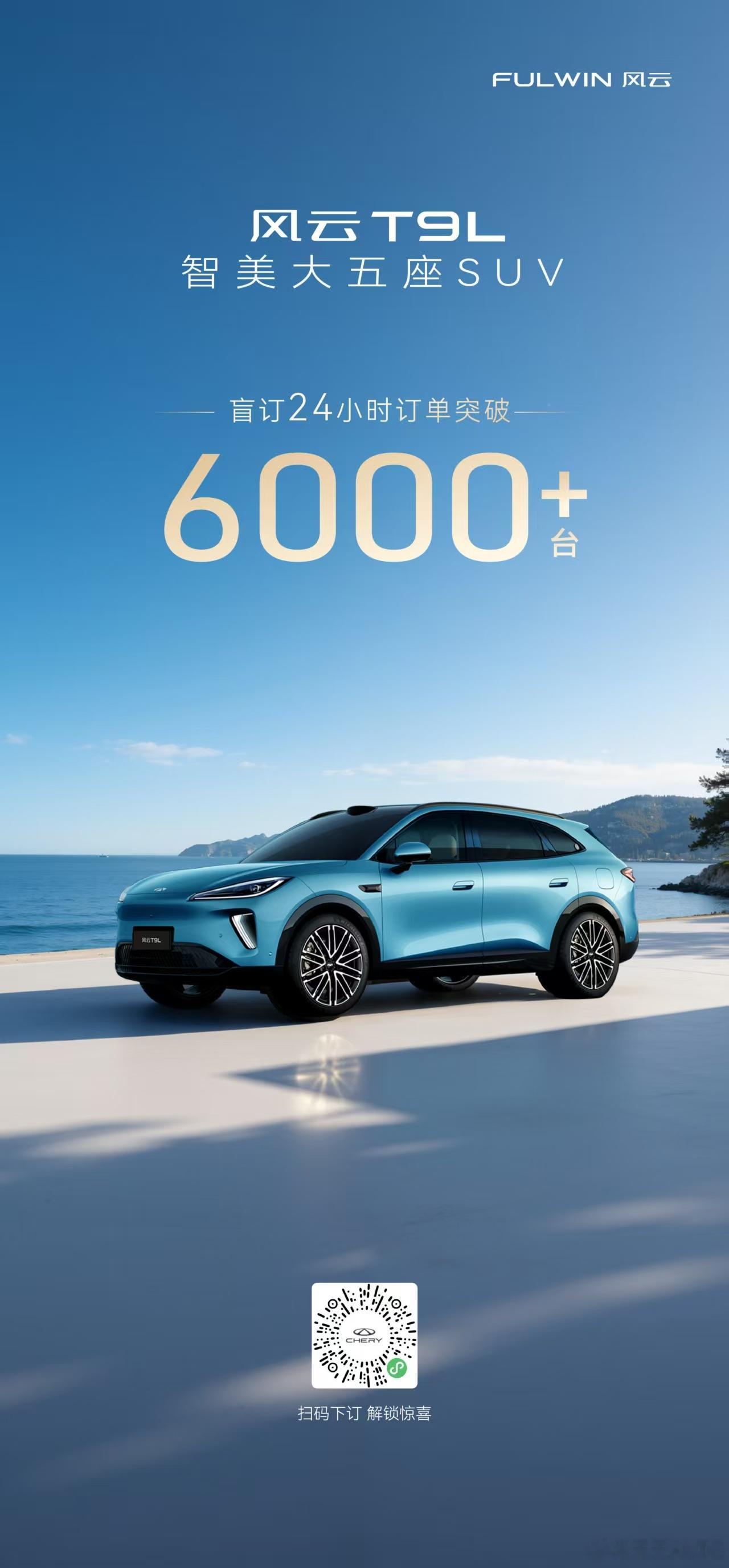 新华AUTO：盲订24小时订单突破6000+智享跃升 豪华平权风云T9L 智美大