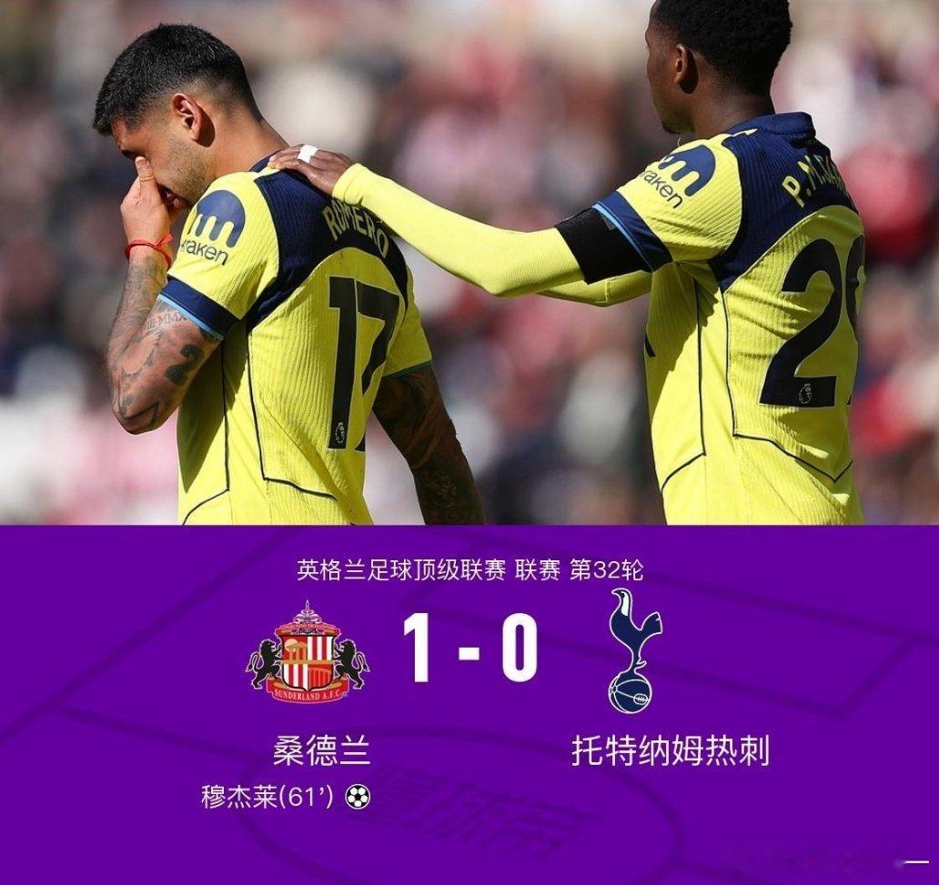 热刺 降级热刺0-1桑德兰遭遇英超连续14轮不胜，罗梅罗伤退北京时间4月12日英