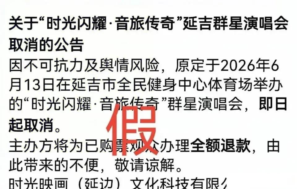 今天上午郑智化延吉演唱会被传取消，主办方随即发公告辟谣说照常举行，可这则澄清非但