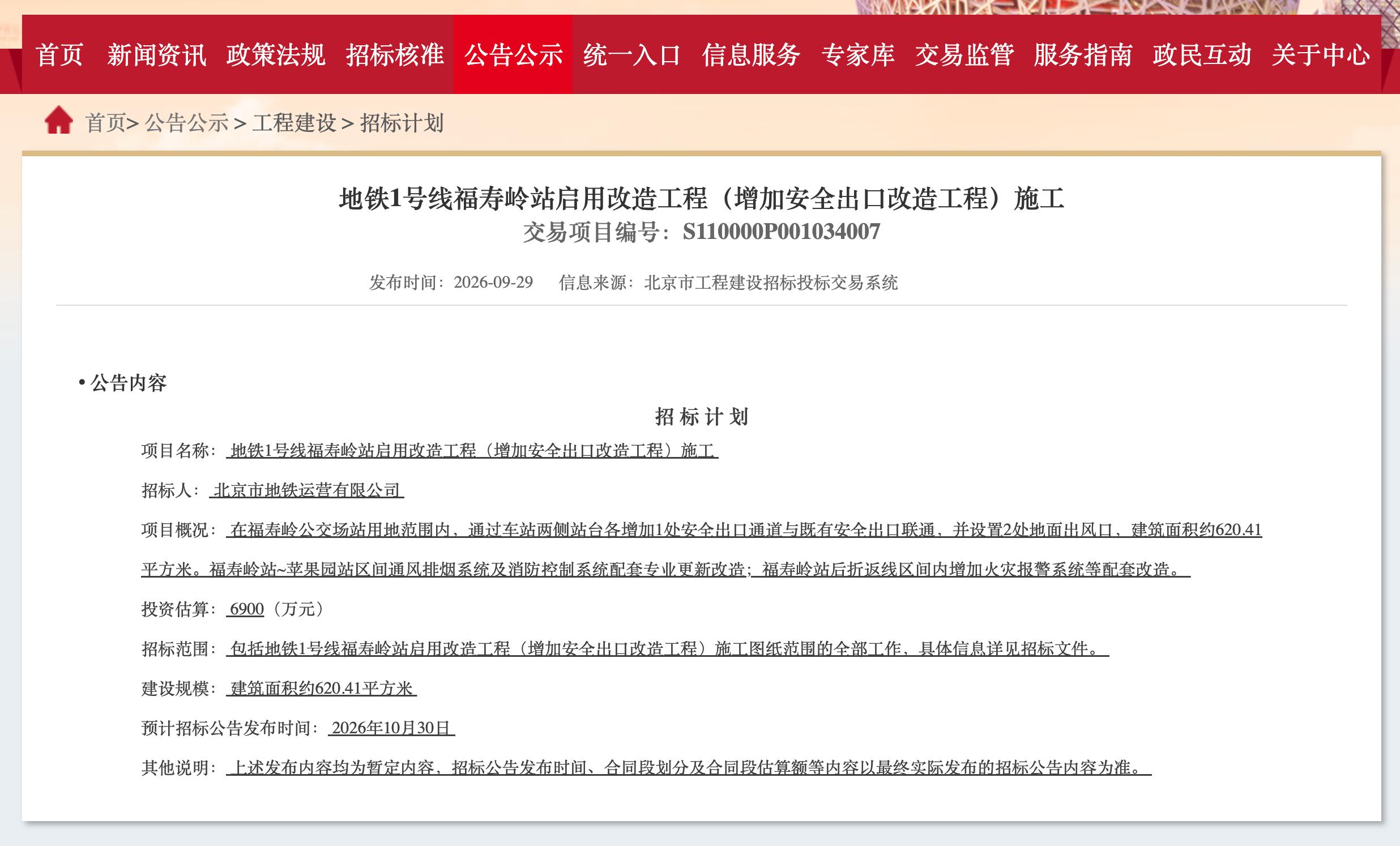 通行线·轨交【北京地铁福寿岭站启用改造工程招标计划公布】9月29日，《地铁1号线