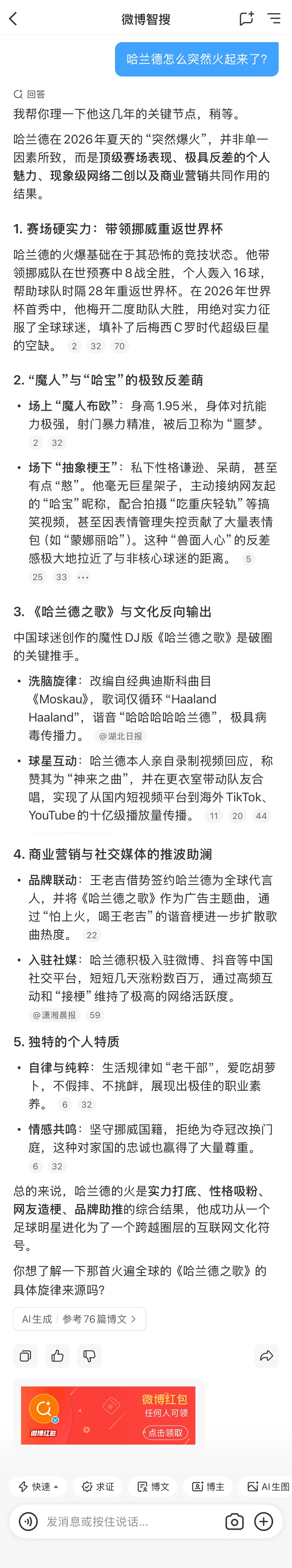 微博智搜世界杯陪看官微博智搜这波预测你怎么看 今天的世界杯1/16决赛，“哈兰德