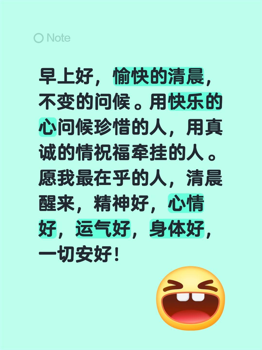 早上好，愉快的清晨，不变的问候。用快乐的心问候珍惜的人，用真诚的情祝福牵挂的人。