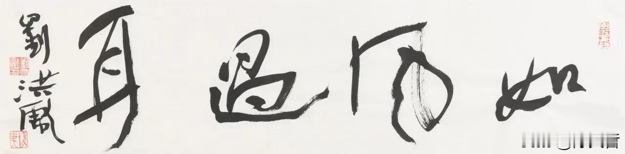 中国书法家协会第七届副主席、草书委员会主任刘洪彪四字行草作品“如风过耳”，纵横对