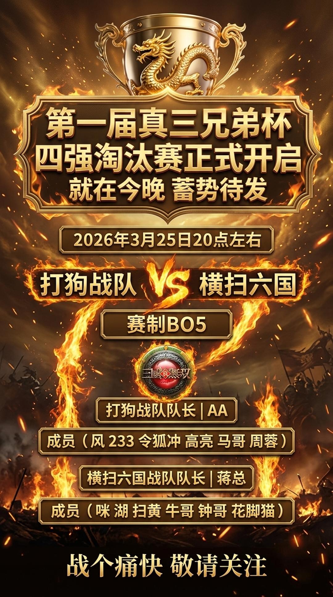 第一届真三兄弟杯四强淘汰赛今晚开启！真三 真三兄弟杯