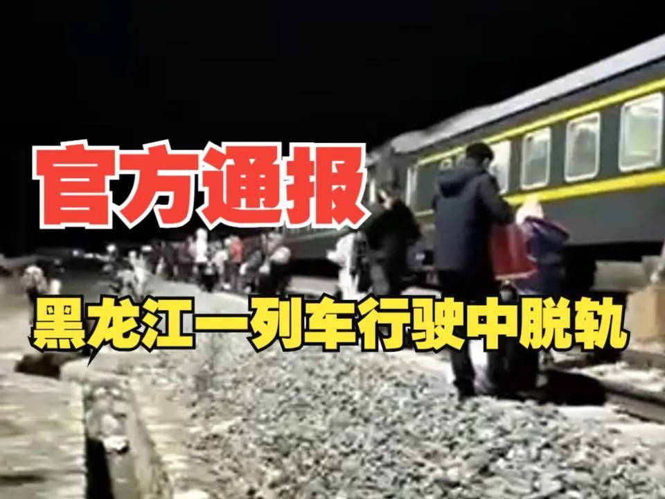 一列火车脱轨事件引发官方迅速通报

事件发生在11月1日晚间，网络平台上流传的一