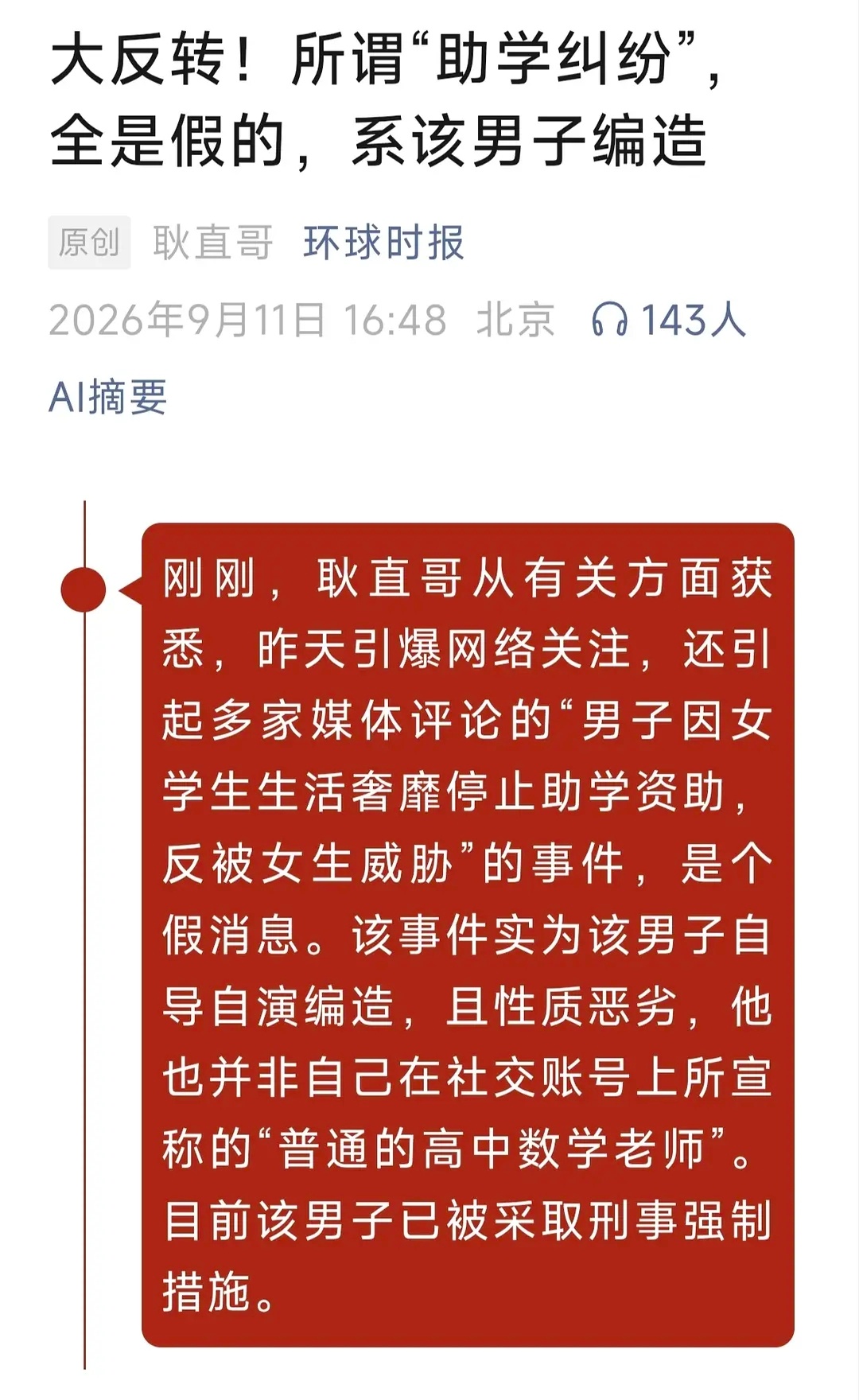 男子编造停捐遭威胁事件被抓其实大部分一直在挑起男女对立的，是男的 ​​​