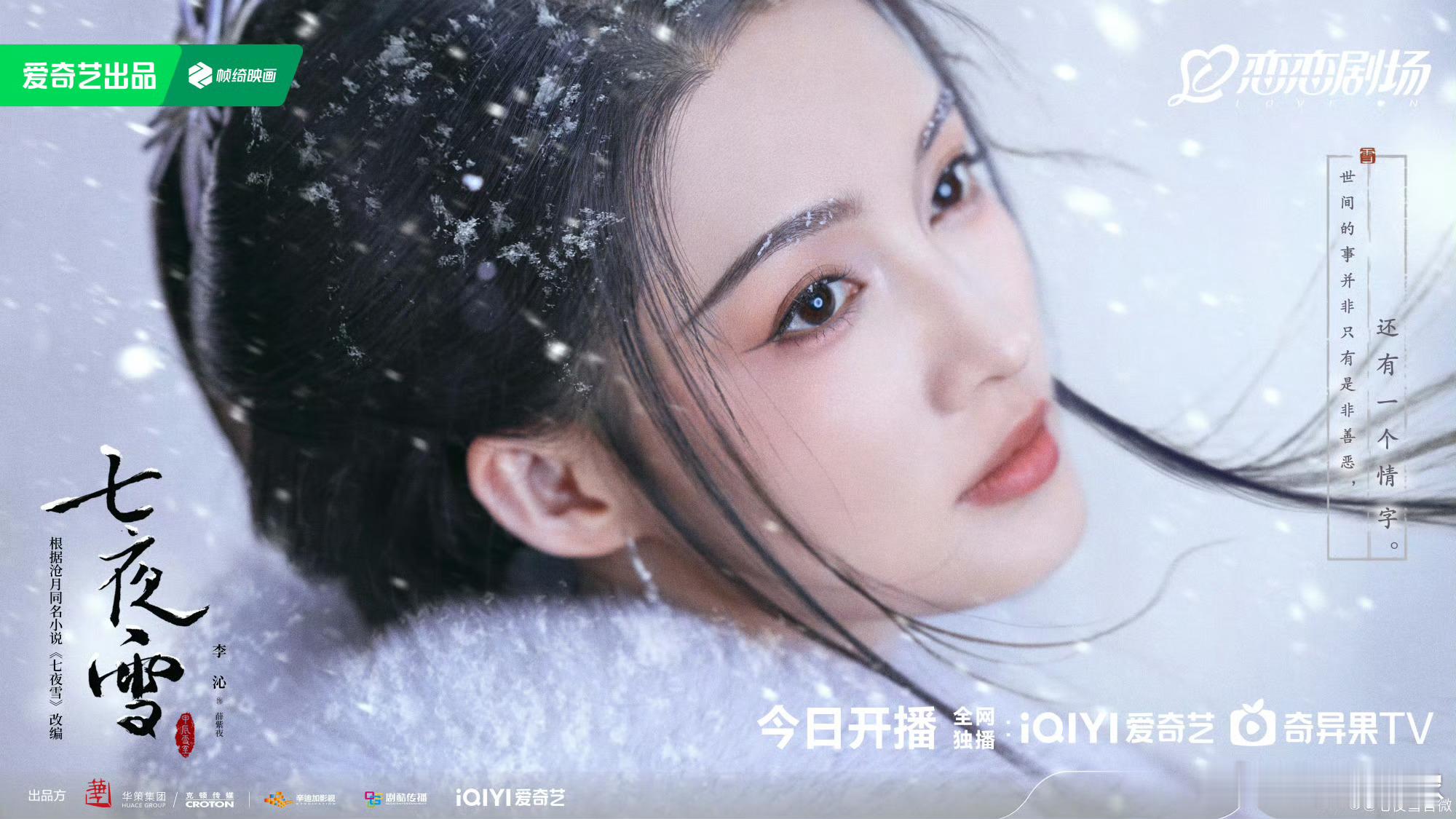 #七夜雪开播##七夜雪风雪归途单人海报#李沁、曾舜晞、王弘毅、陈昊森、曾可妮、金