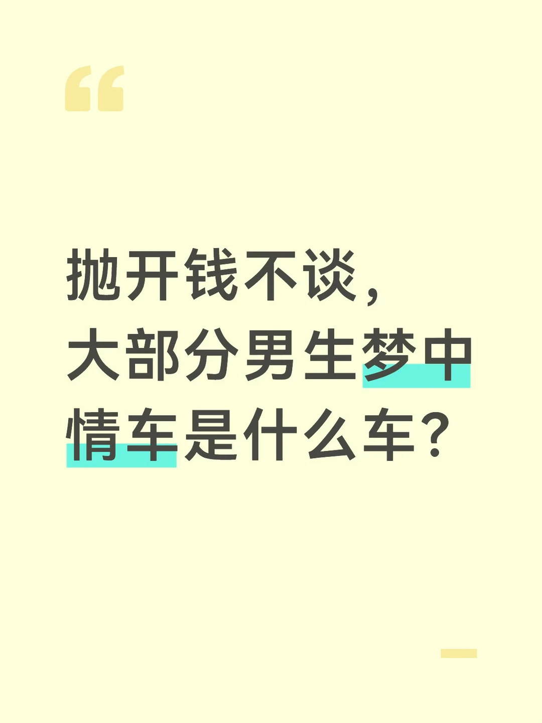 抛开钱不谈，大部分男生梦中情车是什么车？