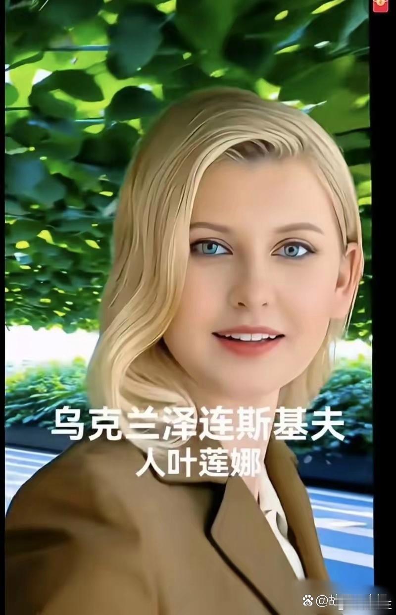 乌克兰现任第一夫人，叶莲娜，长的确实漂亮，曾经登上全球顶级时尚杂志的封面。 