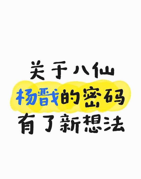 今天三刷啦
今天三刷啦，又有了新想法
杨戬的密码不止一个或者就是妈妈，因为孩子不