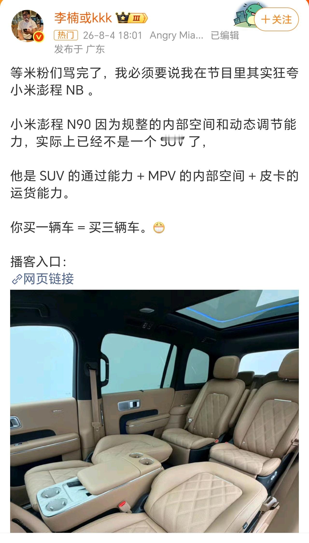 小米澎程N90空间布局获赞这条热搜下翻出来好几个李楠对小米澎程的褒奖，感觉雷老板