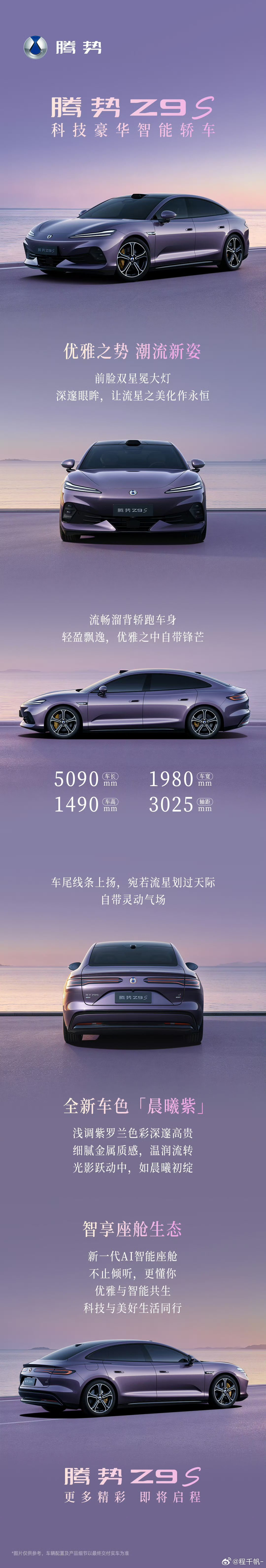 比亚迪官宣腾势Z9S全新配色 比亚迪现在在产品理念上和小米有点像啊，而且和小米一