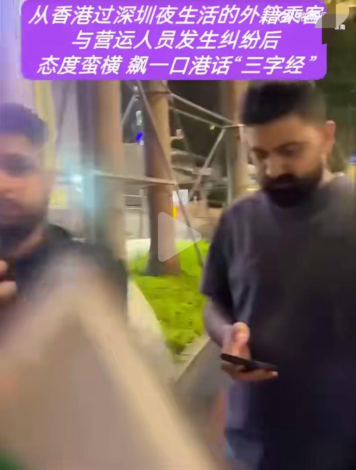 从香港过来的三个南亚乘客，用粤语爆粗口怒骂深圳司机，并且还不愿意支付车费，其中一