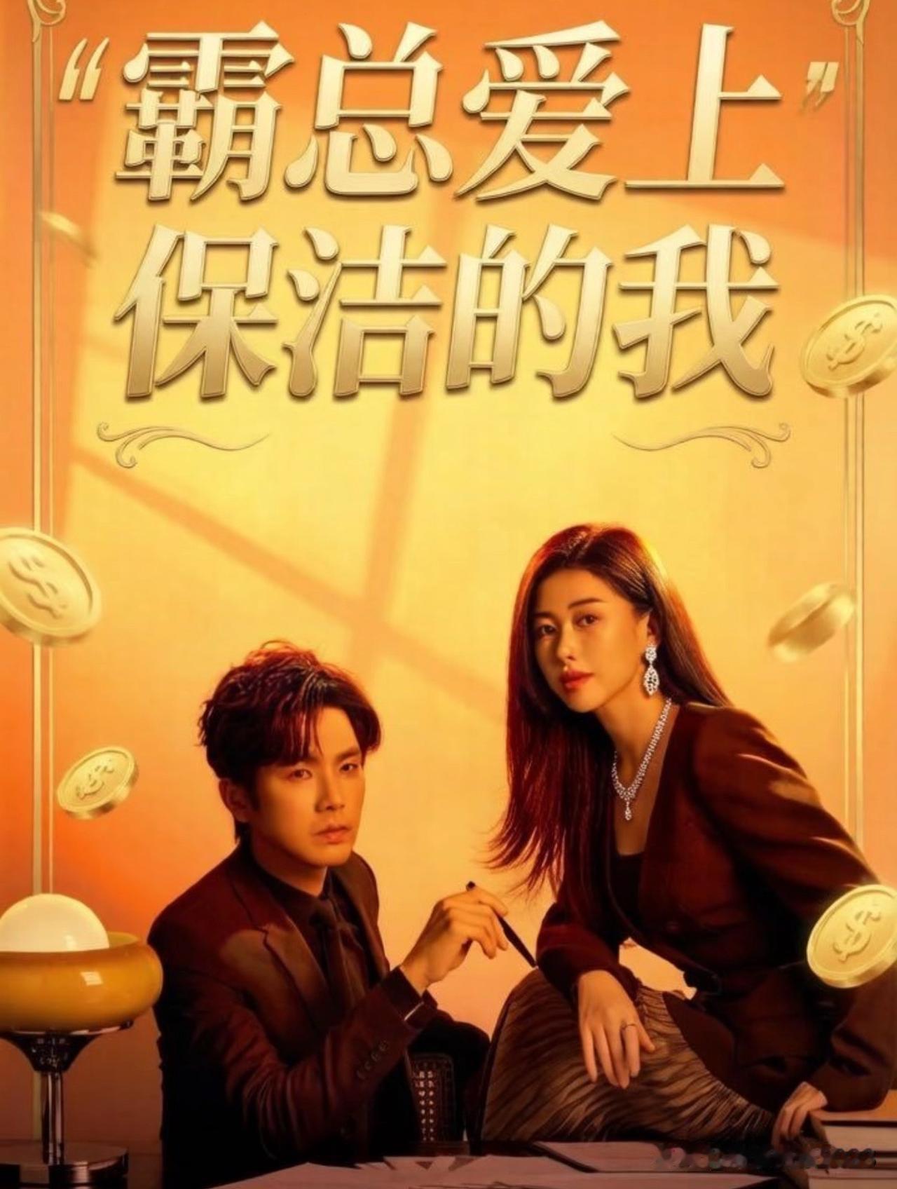 • 婚姻破裂，开启职场之路：许蜜语（朱珠饰）做了十年全职太太，在结婚十周年纪念日