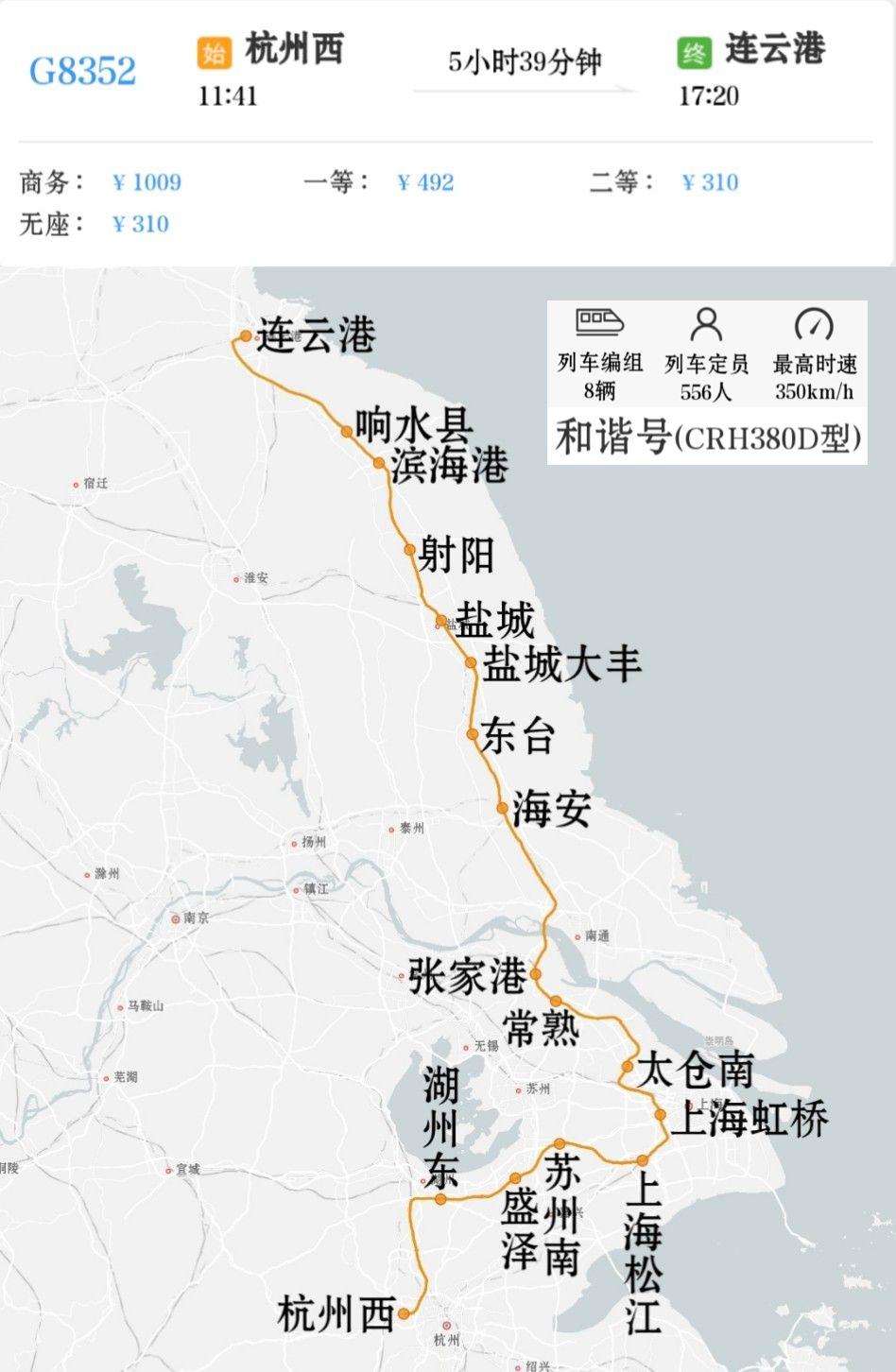 杭州出发到连云港看海
杭州西到连云港G8352次