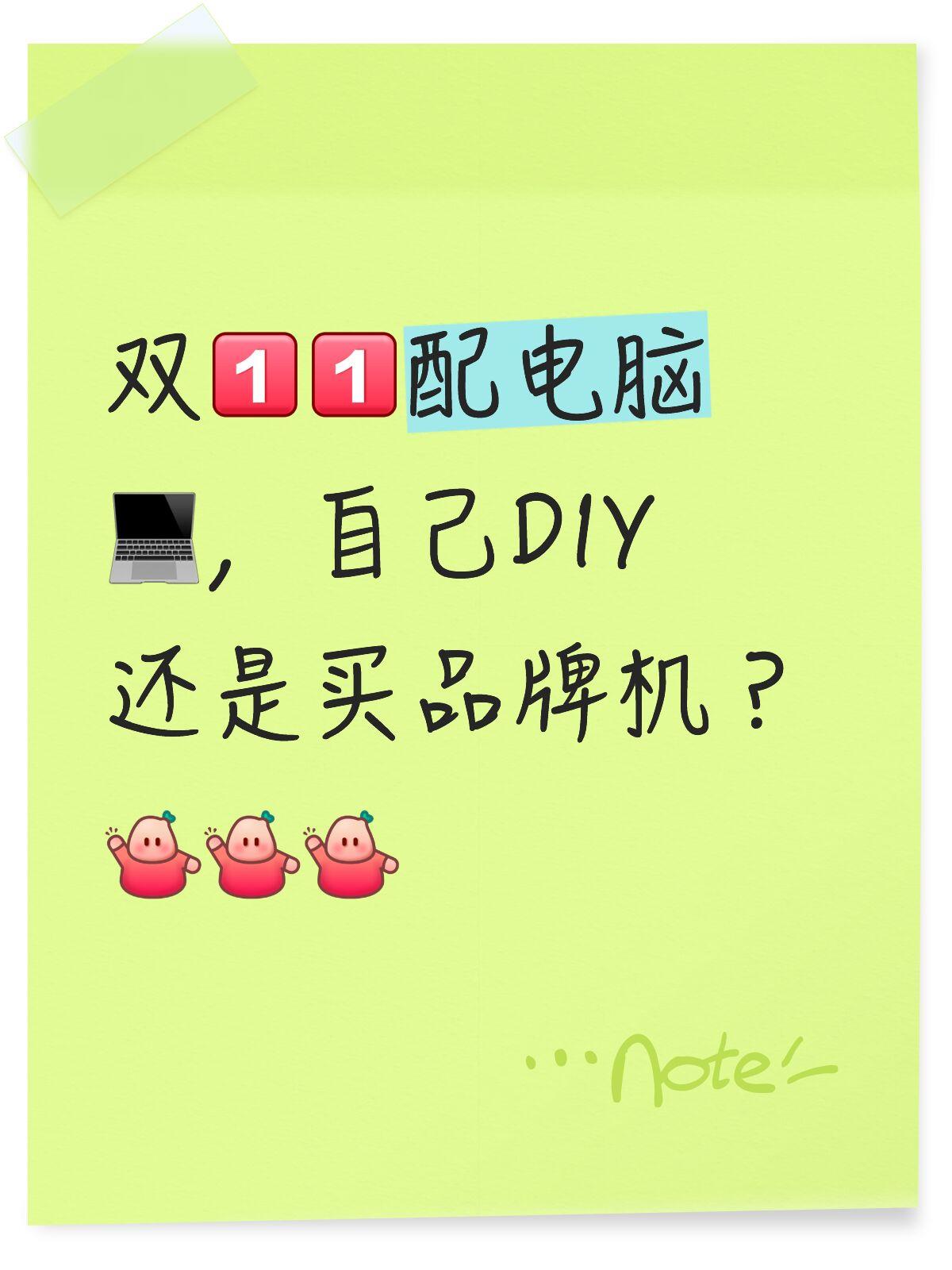 双十一配电脑，自己DIY还是品牌整机？

打算在双十一入手人生第一款游戏台式机，