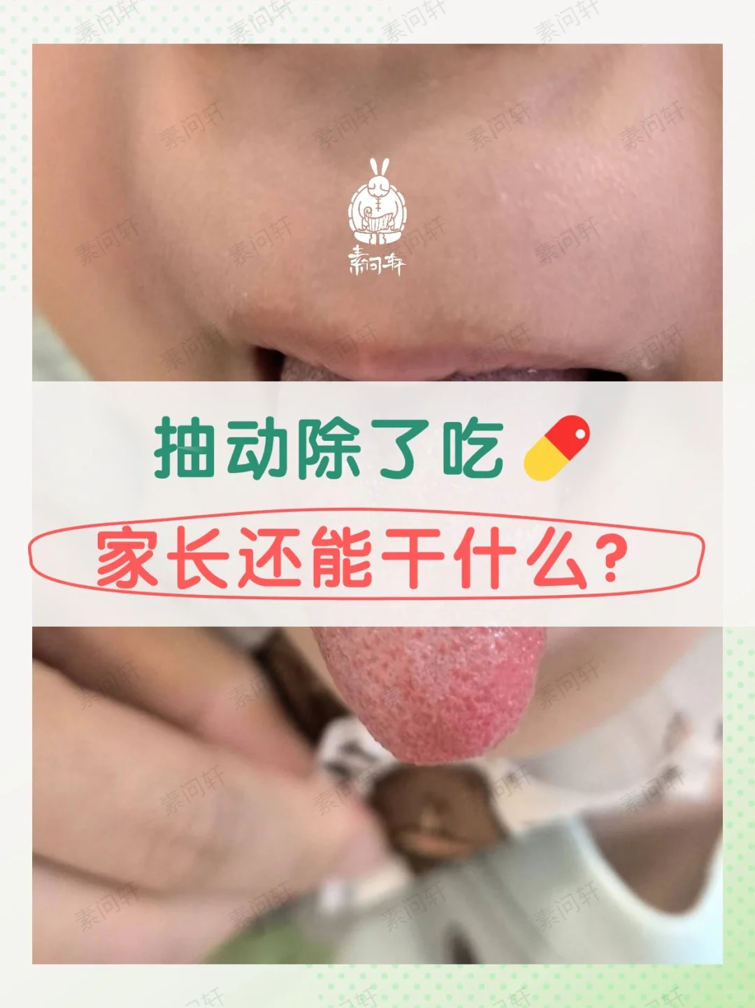 除了吃💊，家长还能做些什么？