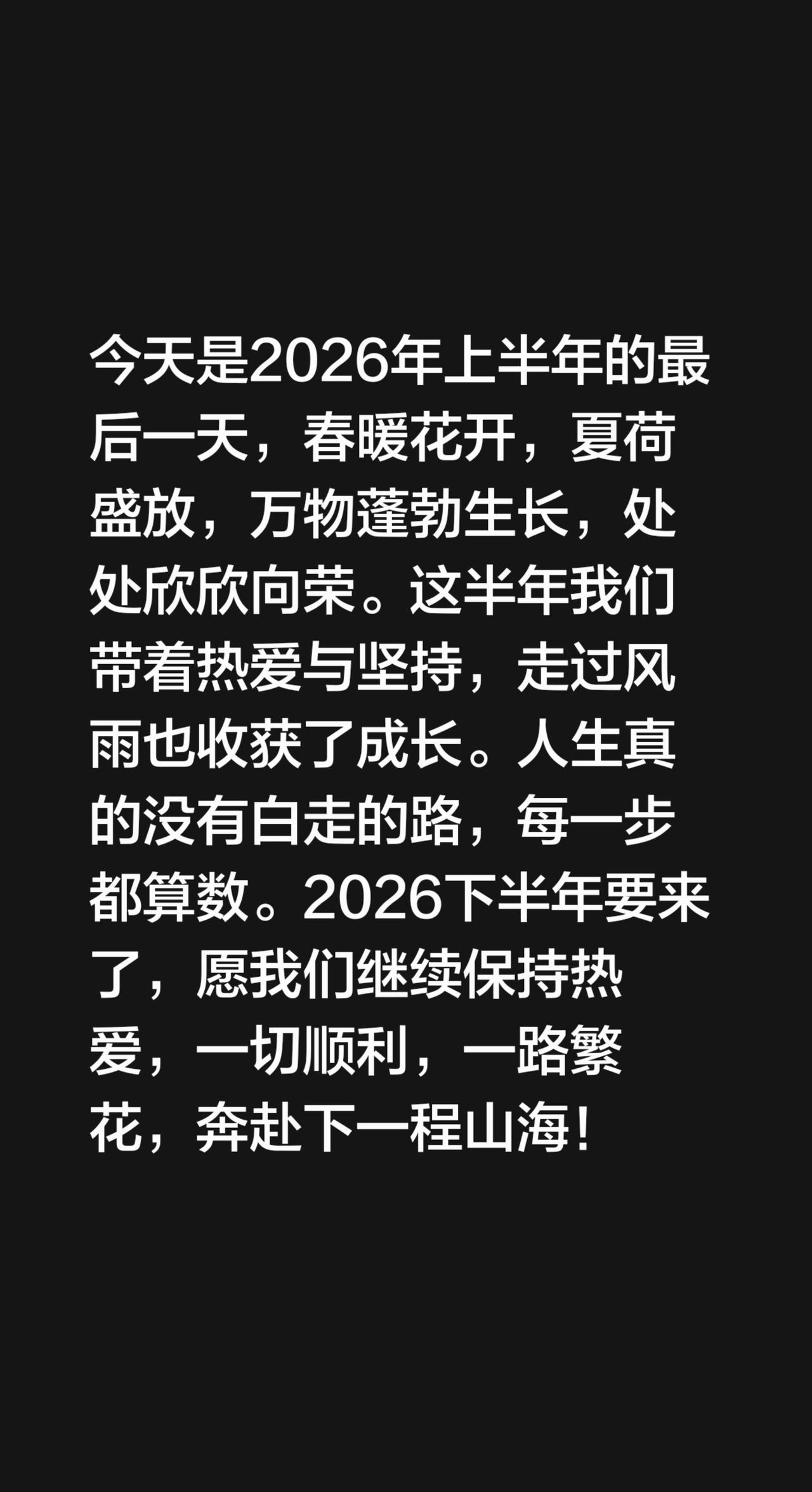 今天是2026年上半年的最后一天，春暖花开，夏荷盛放，万物蓬勃生长，处处欣欣向荣