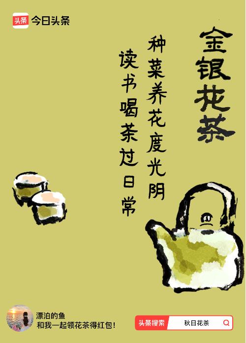 秋日领花茶我领到了秋日限定花茶：种菜养花度光阴，读书喝茶过日常，戳这里👉快来领