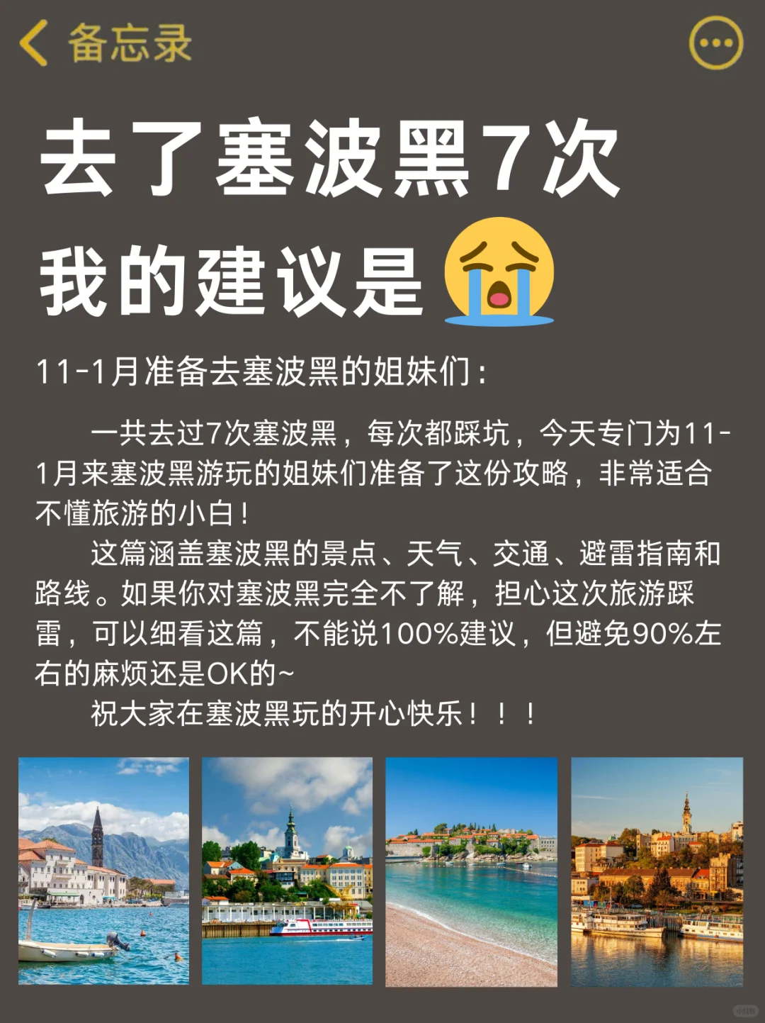愿11-1月去塞波黑的姐妹都能刷到这篇🙏