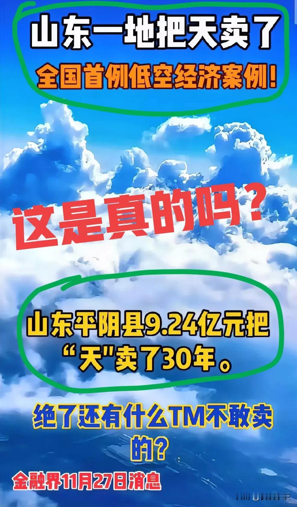 千古绝唱，你听说过天空被卖的吗？是不是我有点孤陋寡闻了！
我们见过卖地、卖房，却