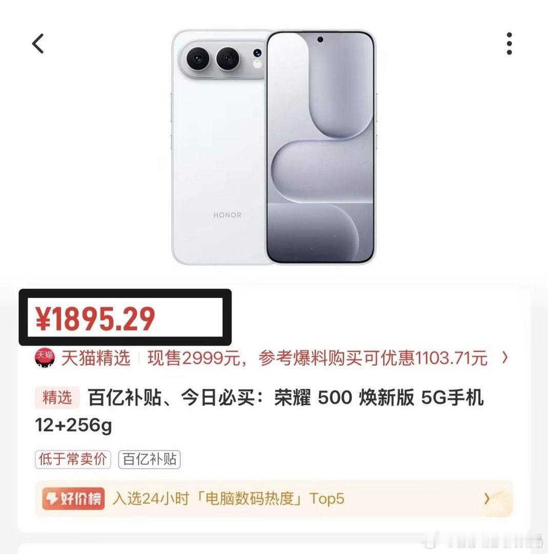 果然荣耀600一发布，荣耀500立马跌穿底——12+256G直接干到1895，比