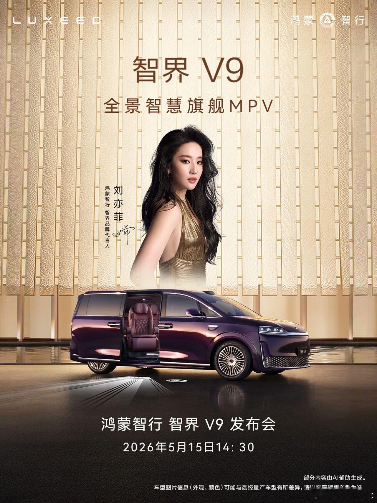 智界V9官宣5月15日在上海正式发布，不知道前两天公布的尊界V800对它有多大影