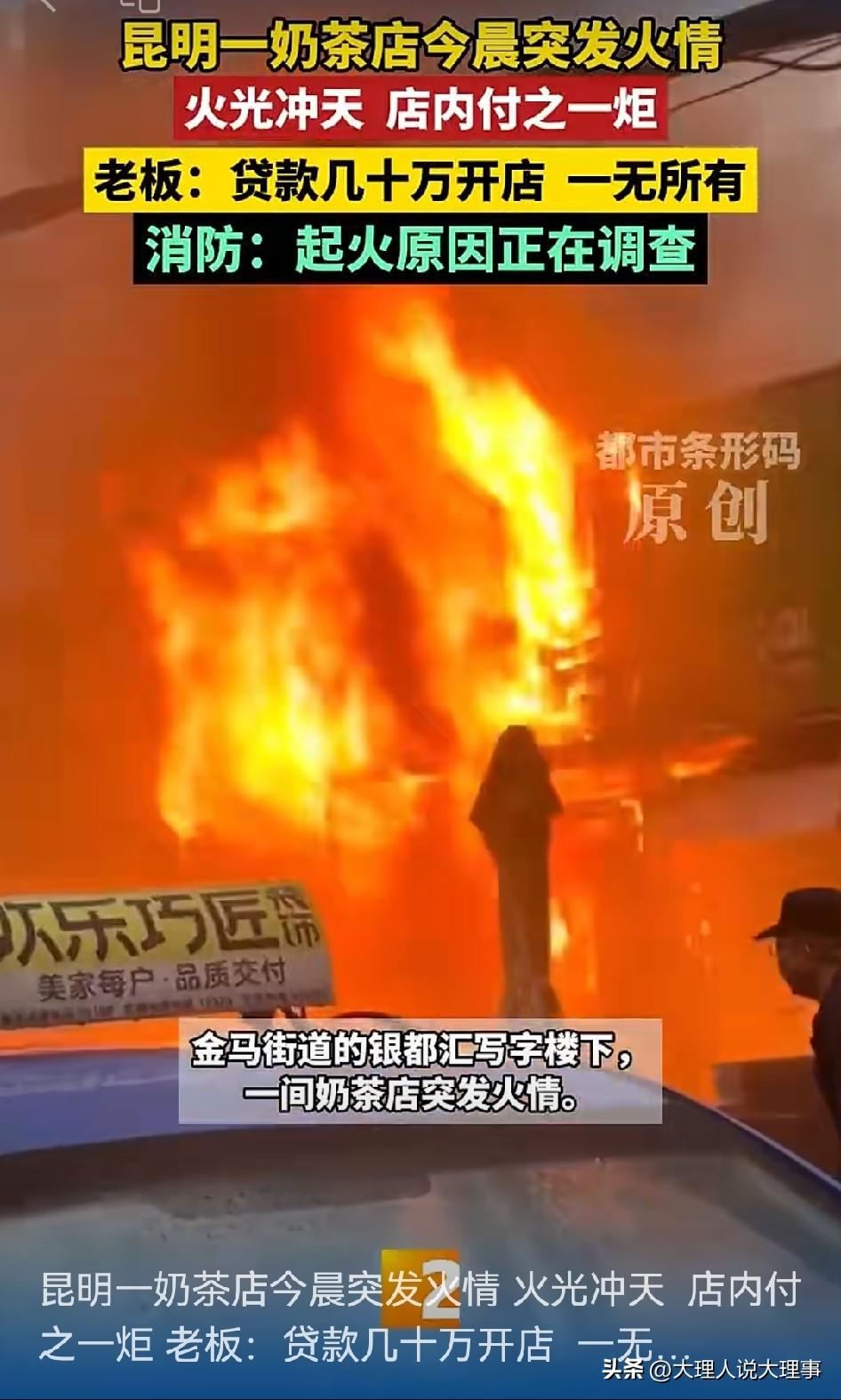 太惨了！6月28日清晨六点，昆明官渡区金马街道银都汇写字楼下的一家奶茶店突然起火