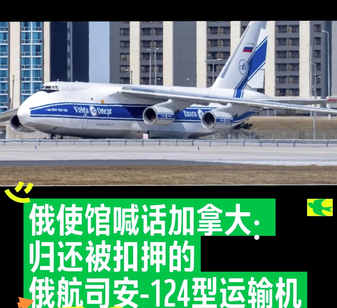 一架全球最大的运输机之一
安-124“鲁斯兰”，如今竟成了国际博弈的“人质”？近