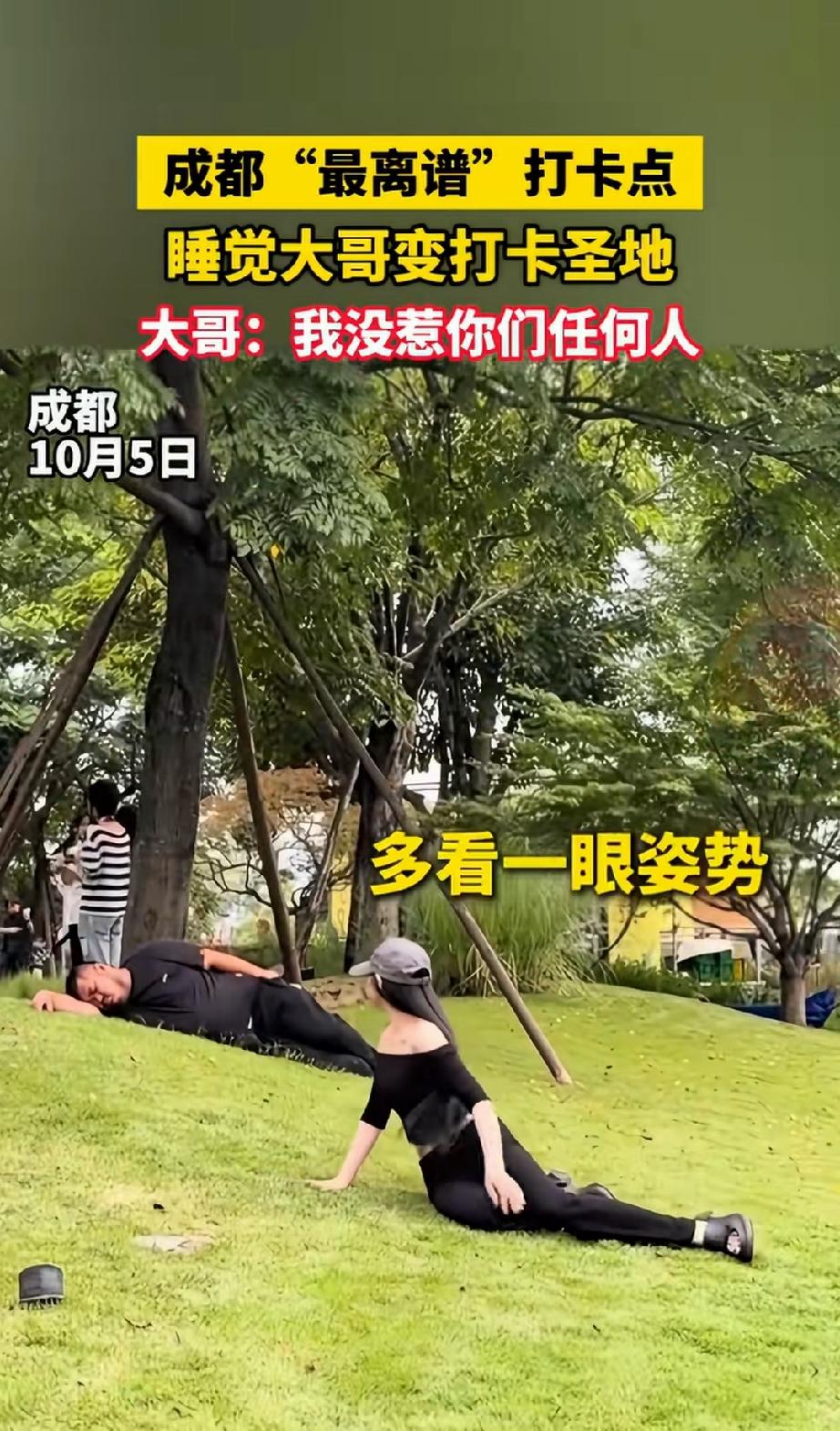 成都一大哥在草坪上休息小憩，却引来不少路人纷纷效仿打卡。

一个卖酸辣粉的大哥，
