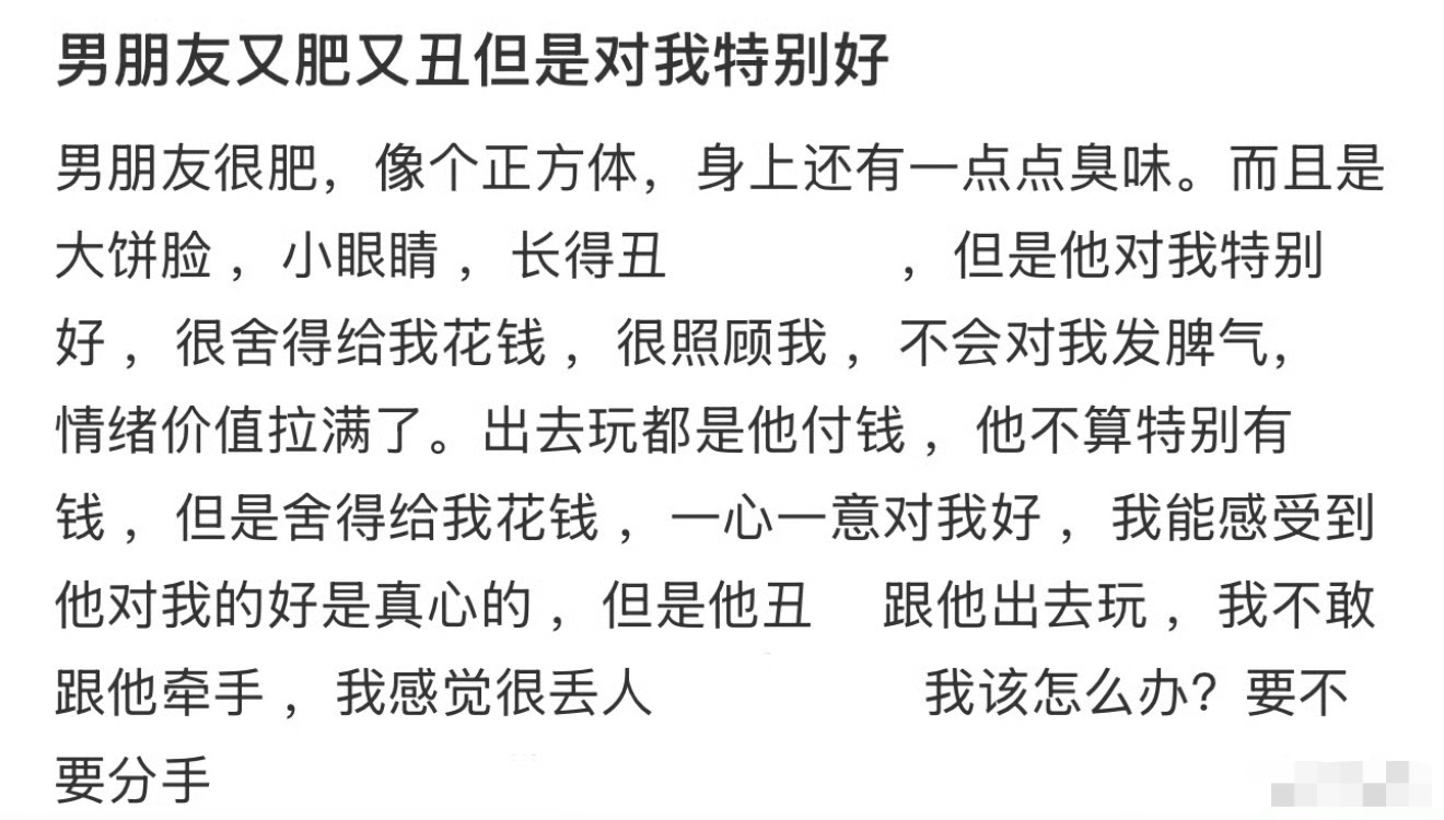 男朋友又肥又丑但是对我特别好 ​[泪] ​​​