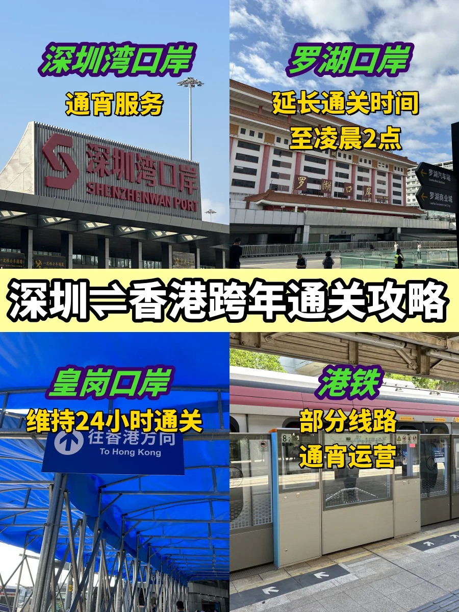 深圳↔香港丨跨年通关最新运营时间表！