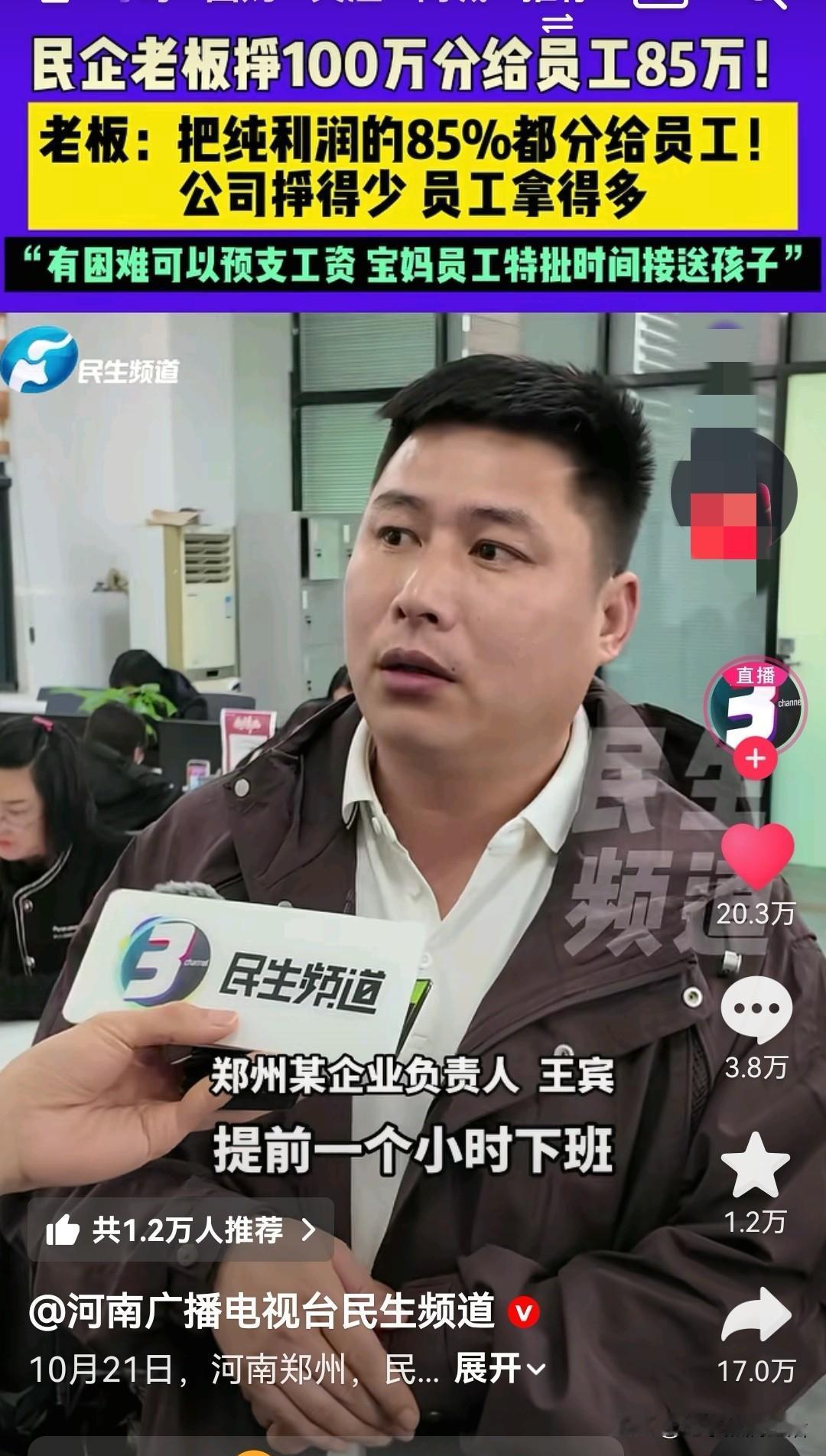 又是别人家的老板！这样的公司只能在网上看到。
你以为河南一企业将利润的85%分给