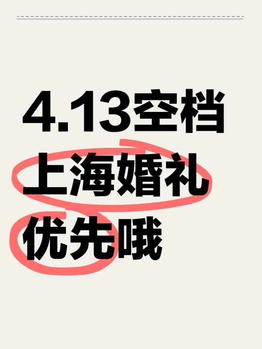 4.13空档啦家人们！还没定的快来