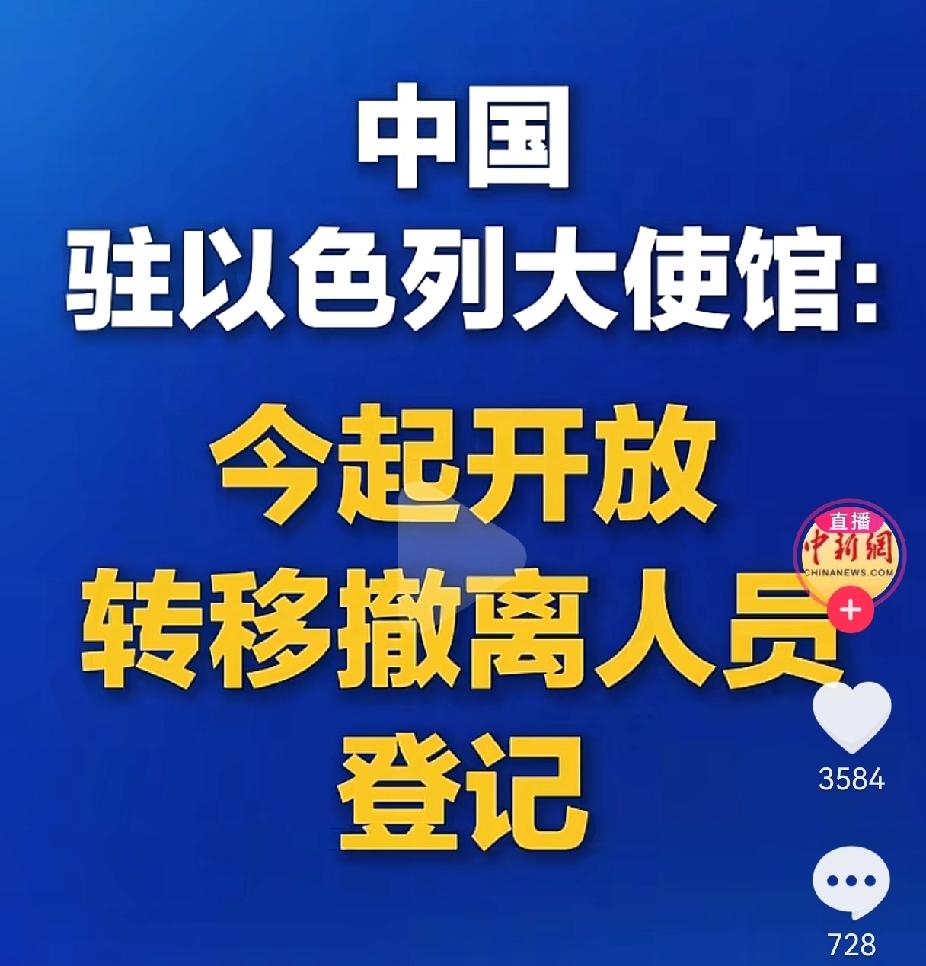 朋友打来电话说，
中国驻以色列大使馆发通知，让在以公民赶紧登记撤离 。注意用词，
