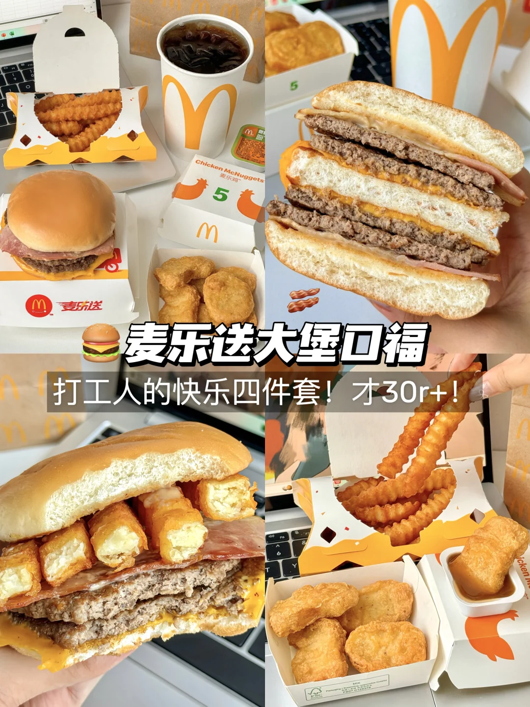 可恶！又多了个理由吃麦麦🍔30r拿下4件套！！