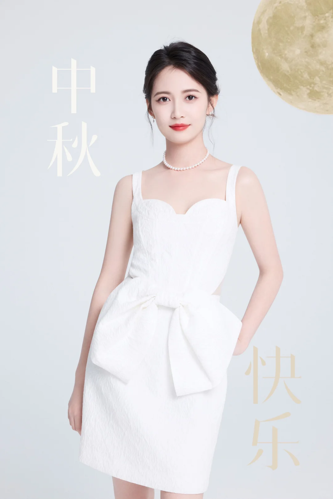 中秋节快乐！