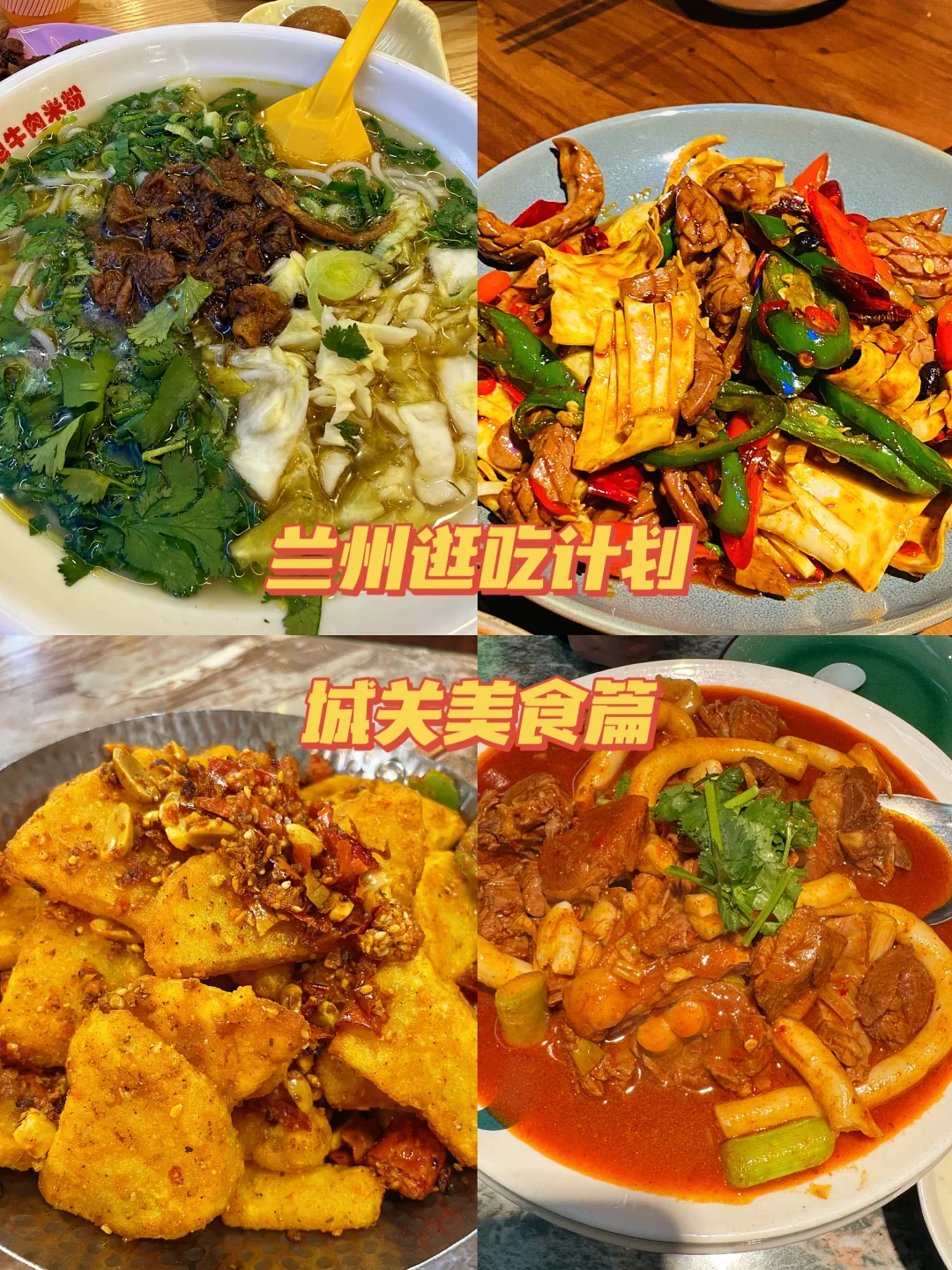 兰州城关｜在兰四年挖到的美食宝藏