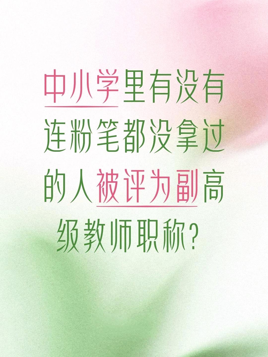 现实中小学里有没有连粉笔都没拿过的人被评为副高级教师？确实存在，但这属于明确的违