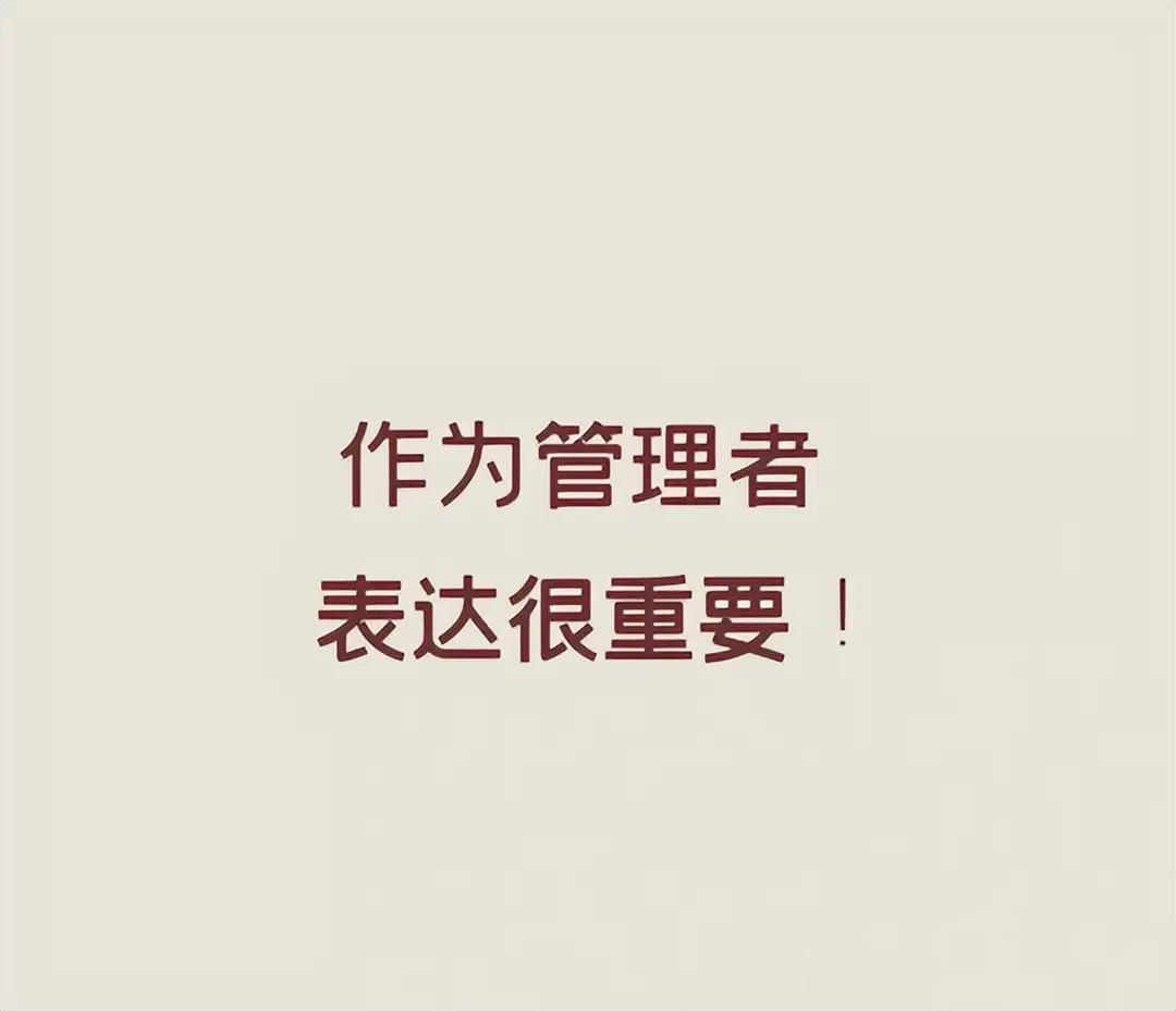 管理者必备技能：表达力的关键性 
总裁学对课首选世华课